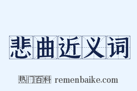 悲曲近义词是什么意思的图片